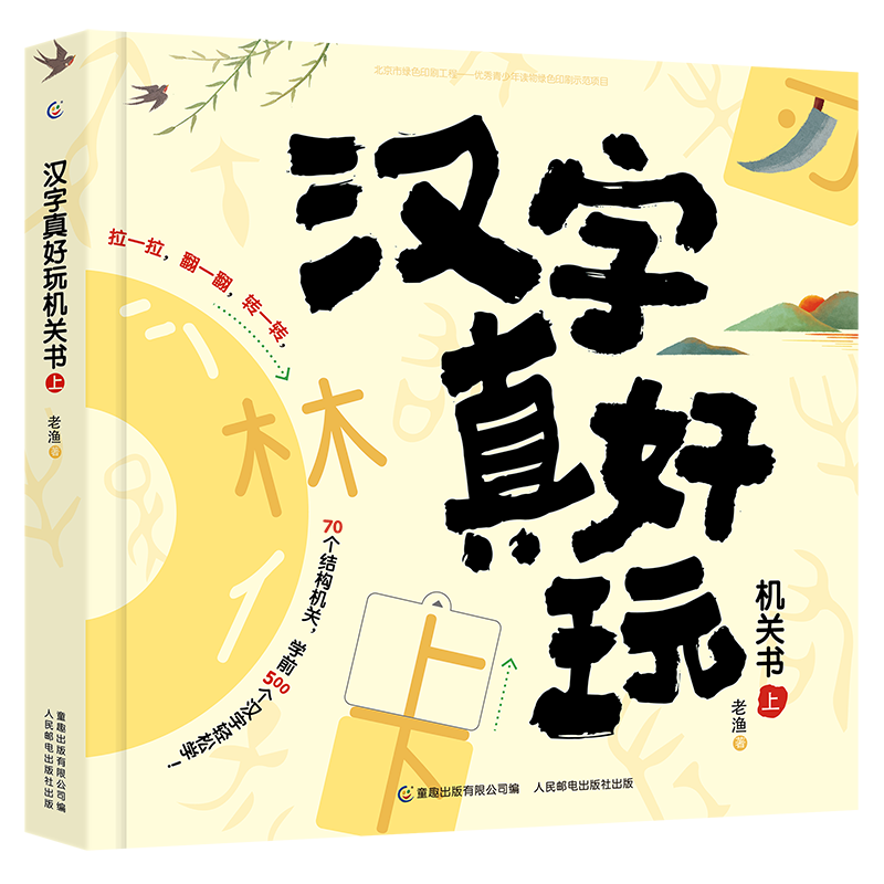 汉字成语真好玩机关书幼小衔接