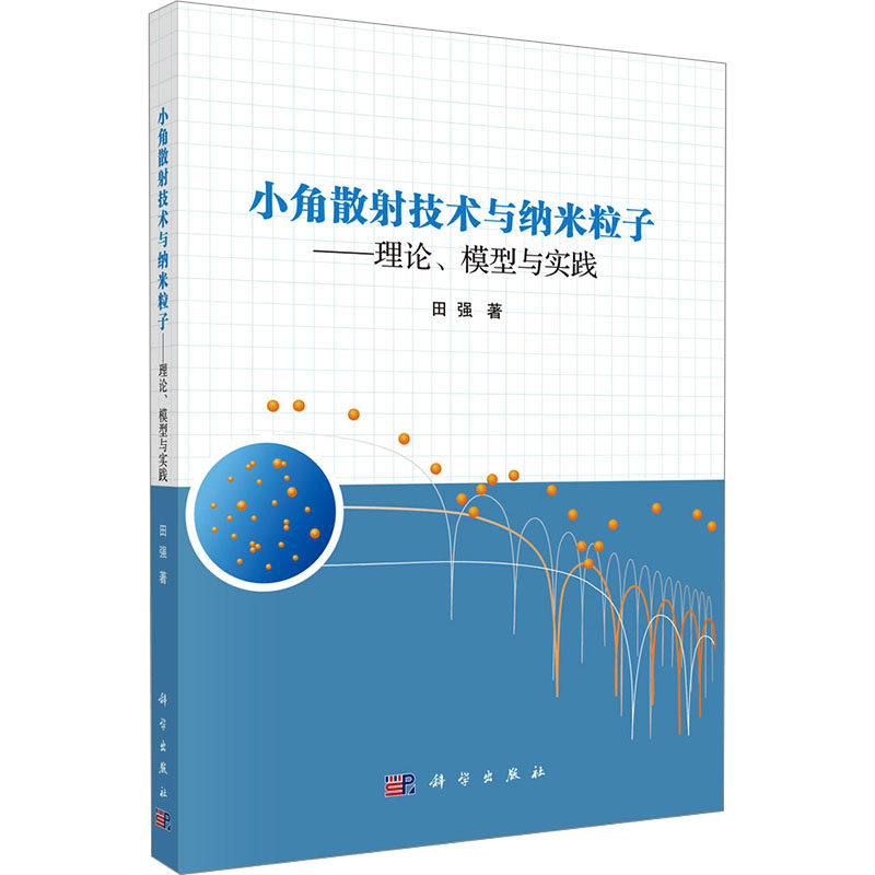 小角散射技术与纳米粒子——理论、模型与实践 田强 正版书籍 新华书店旗舰店文轩官网 科学出版社