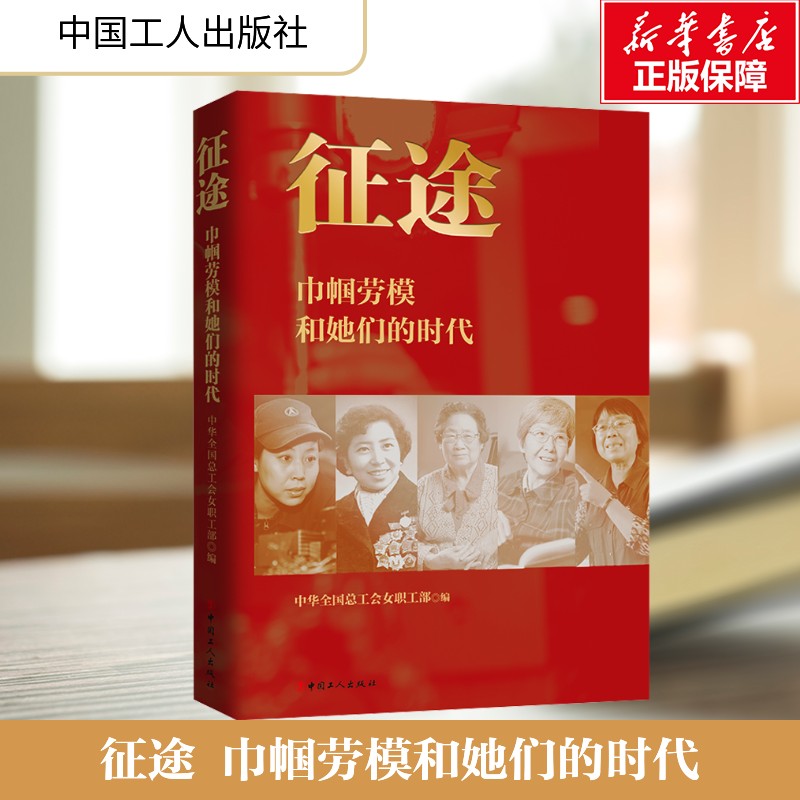 【新华文轩】征途 巾帼劳模和她们的时代 中国工人出版社 正版书籍 新华书店旗舰店文轩官网
