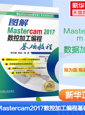 图解Mastercam2017数控加工编程基础教程 mastercam2017软件教程书籍 CAM操作技巧 数控车编程知识数控加工自学教材书车床加工正版