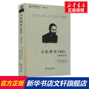 文化研究1983:一部理论史 (英)斯图亚特·霍尔 商务印书馆 正版书籍 新华书店旗舰店文轩官网