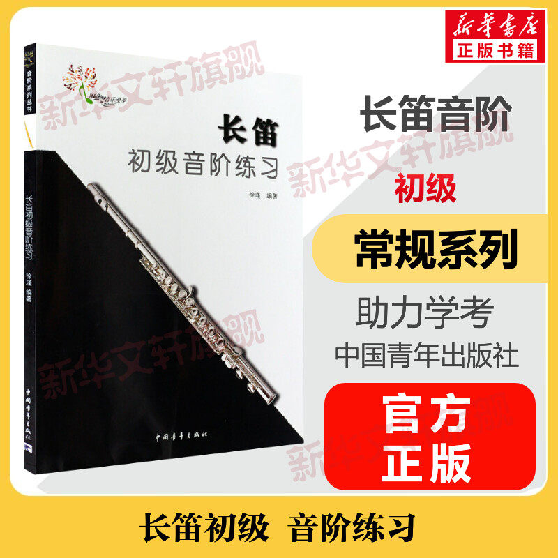 长笛初级音阶练习考级教材初级 长笛初级音阶练习 音乐教程考级自学入门专业考试书籍技巧官方正版包邮 长笛初级音阶练习教程书