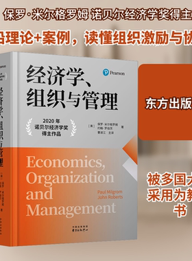 经济学、组织与管理 (美)保罗·米尔格罗姆,(美)约翰·罗伯茨 著 东方出版中心 正版书籍 新华书店旗舰店文轩官网