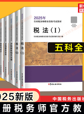 备考2026/2025年注册税务师考试官方教材中国税务出版社注税税法一1/二2涉税实务法律法规财务与会计课本教辅题库真题习题资料书籍