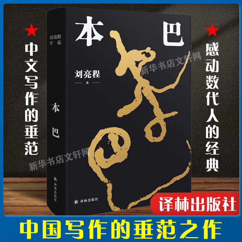 正版包邮】本巴 乡土作家刘亮程全新长篇小说 豆瓣高分文学作品集当代文学散文随笔小说书籍畅销图书 一个人的村庄作者 译林出版社