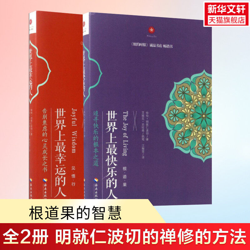 【2册】世界上最幸运的人+世界上最快乐的人 根道果的智慧 明就仁波切的禅修的方法 佛教佛学初学者入门 正版书籍 新华书店
