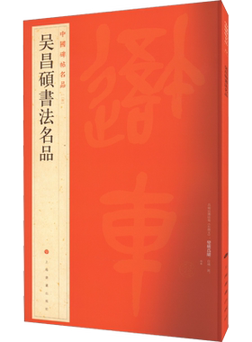 吴昌硕书法名品 中国碑帖名品100大红袍 名人名帖原色原贴注解释文上海书画官方正版收藏鉴赏临摹字贴 毛笔书法字帖 中国碑帖名品