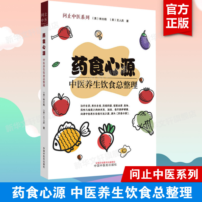 药食心源 中医养生饮食总整理 家庭养生保健食疗用书 从历史源流专业角度入手展示药膳彩色印刷图文并茂 中国中医药出版社正版书籍