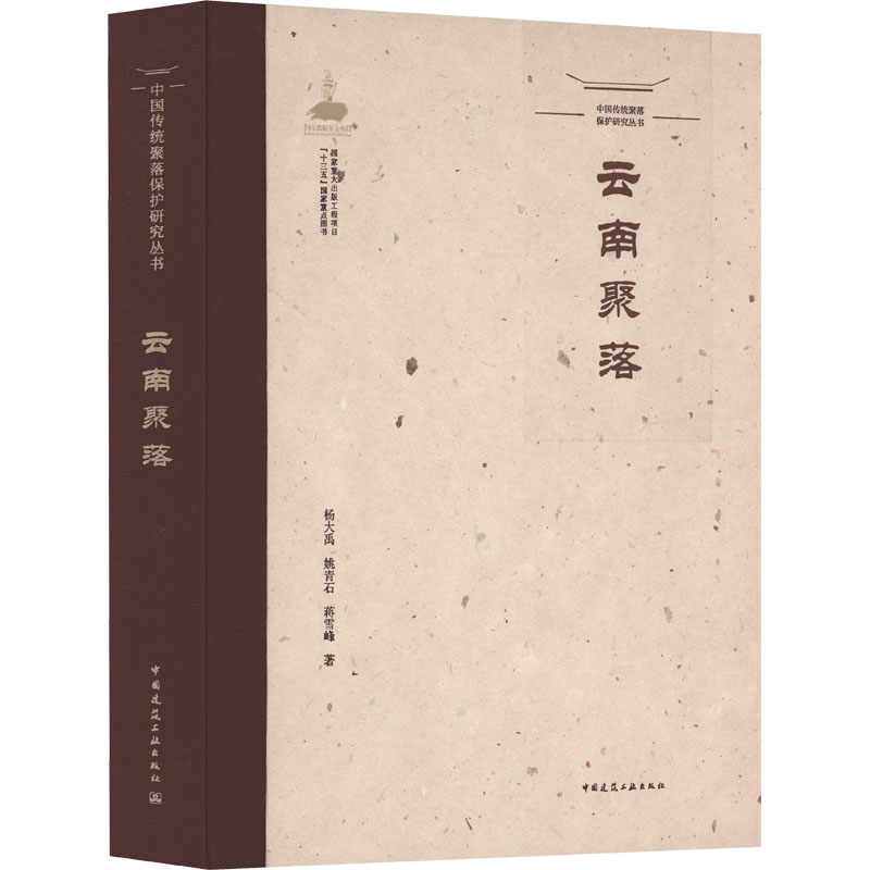 中国传统聚落保护研究丛书 云南聚落 杨大禹,姚青石,蒋雪峰 正版书籍 新华书店旗舰店文轩官网 中国建筑工业出版社
