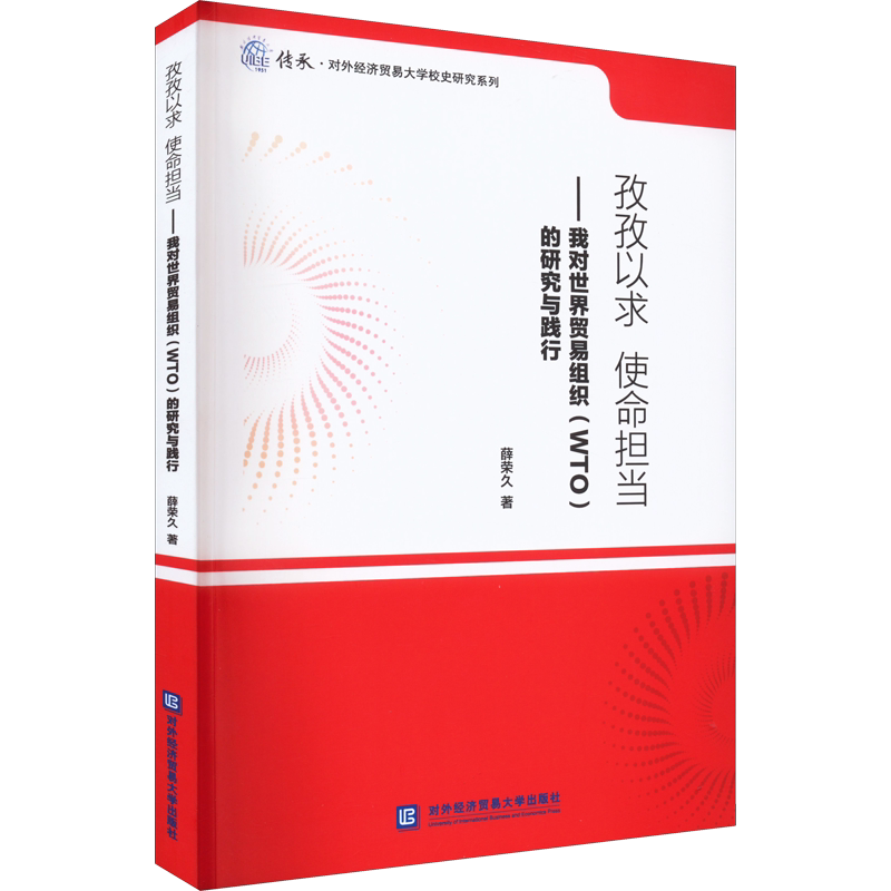 孜孜以求 使命担当——我对世界贸易组织(WTO)的研究与践行 薛荣久 对外经济贸易大学出版社 正版书籍 新华书店旗舰店文轩官网