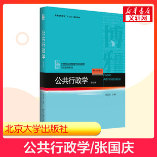 新华正版 公共行政学 北京大学出版 北大版 张国庆 第4版 社公共管理学教材公共行政管理原理理论教程考研用书9787301288436 第四版