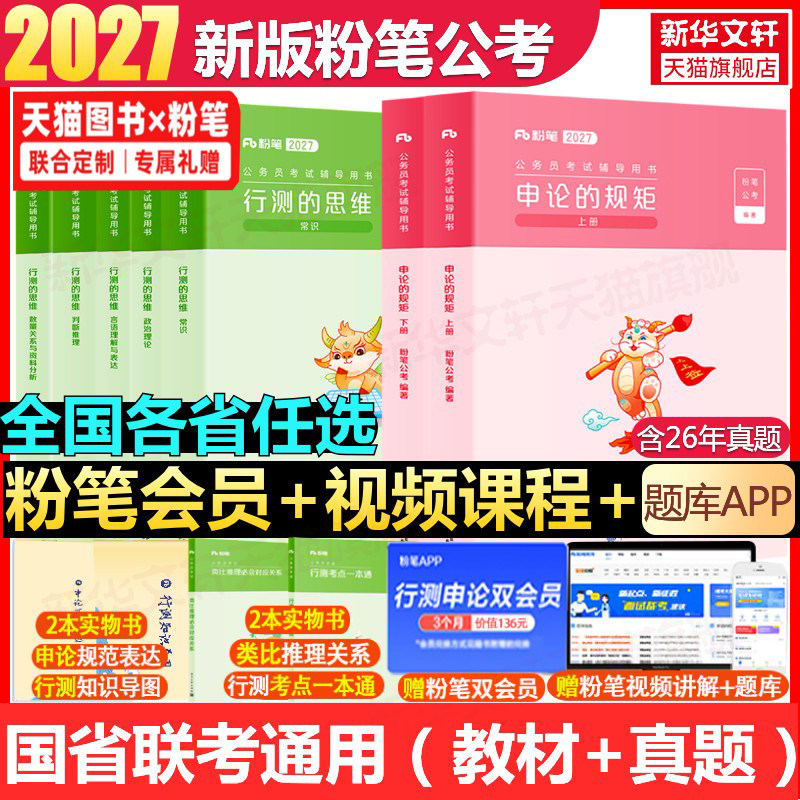 粉笔公考2027国考省考国家公务员考试用书教材真题试卷申论和行测考公资料980网课陕西云河湖南北贵州安徽四川山广东浙江西福建辽
