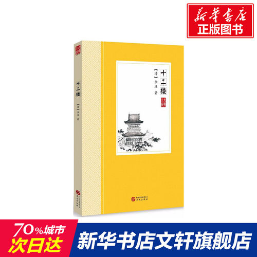 【新华文轩】十二楼 (清)李渔 著 正版书籍小说畅销书 新华书店旗舰店文轩官网 华文出版社