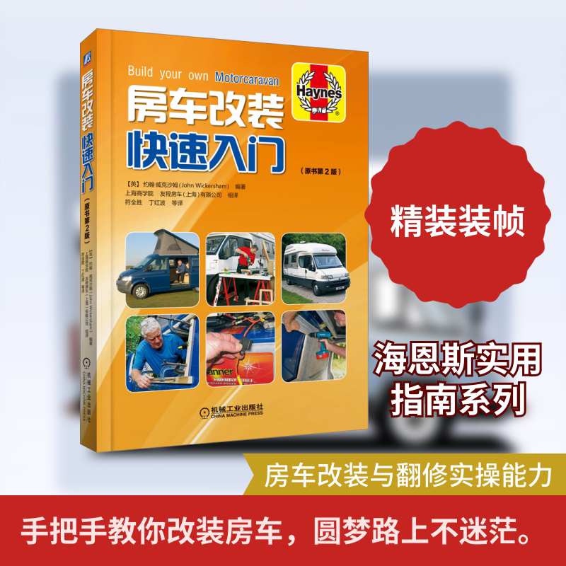 官网正版 房车改装快速入门 约翰 威克沙姆 翻修 设备 露营 自行式 拖挂式 类型 旅居车 自建套件 实用指南 施工技术手册