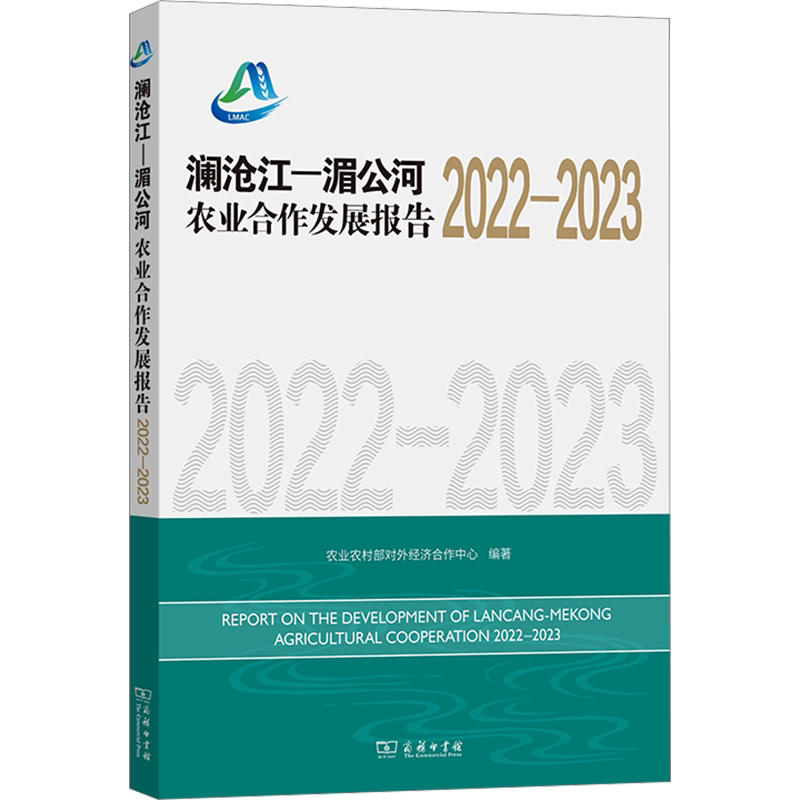 澜沧江-湄公河农业合作发展报告 2022-2023 商务印书馆 正版书籍 新华书店旗舰店文轩官网