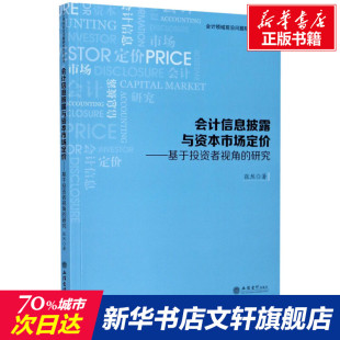 研究 张然 立信会计出版 新华文轩 社 新华书店旗舰店文轩官网 会计信息披露与资本市场定价——基于投资者视角 书籍 正版