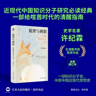 狐狸与刺猬 中国知识分子十论 许纪霖思想史家教授倾力之作 首届国家图书馆“文津图书奖”经典再版 江苏人民出版社 正版书籍