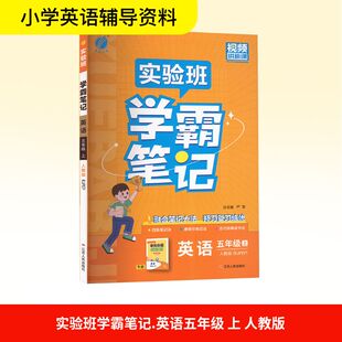 【新华文轩】2025秋新版春雨实验班学霸笔记5年级上册英语人教PEP版五年级小学暑假教材同步练习册必刷题资料辅导书