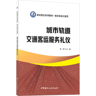 【新华文轩】城市轨道交通客运服务礼仪 正版书籍 新华书店旗舰店文轩官网 中国建材工业出版社