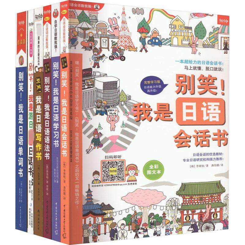 【新华文轩】新版《别笑!我是日语学习书》零基础入门速成系列(全6册) (韩)李珠铉 正版书籍 新华书店旗舰店文轩官网
