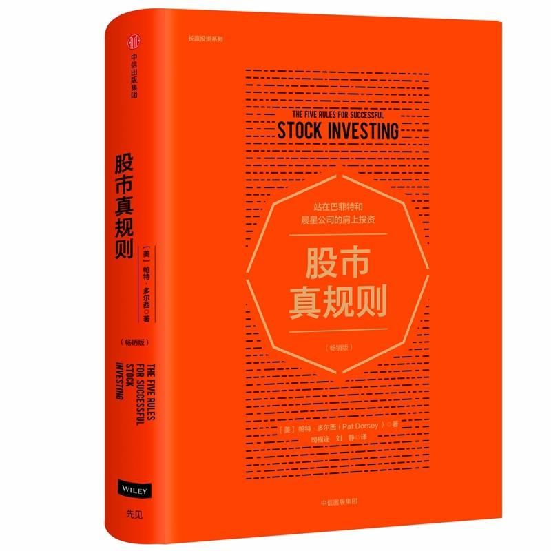 【新华正版】股市真规则(畅销版)站在巴菲特和晨星公司的肩上投资 帕特多尔西 著 中信出版社图书 正版书籍 新华文轩旗舰店官网