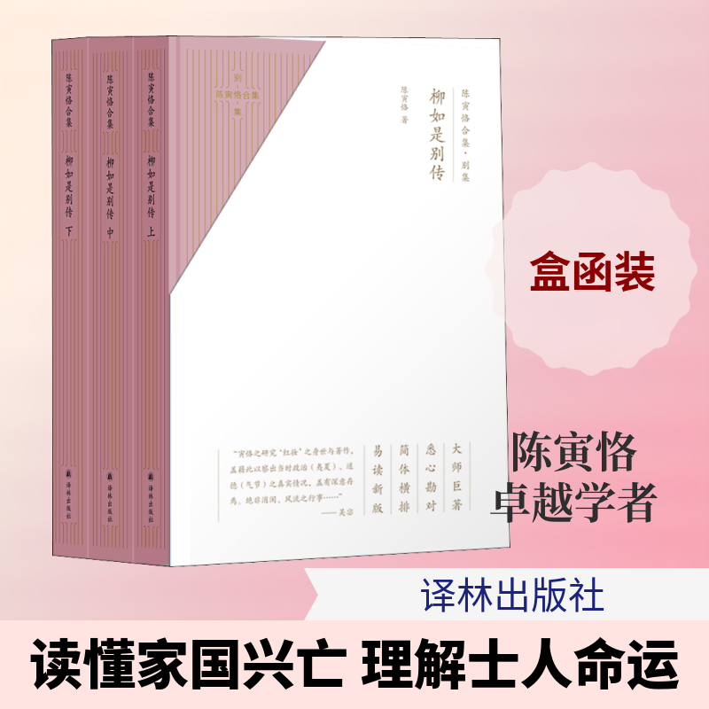 【新华文轩】陈寅恪合集 别集 柳如是别传(3册) 陈寅恪 正版书籍小说畅销书 新华书店旗舰店文轩官网 译林出版社