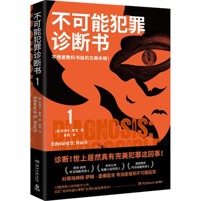 不可能犯罪诊断书1爱德华霍克