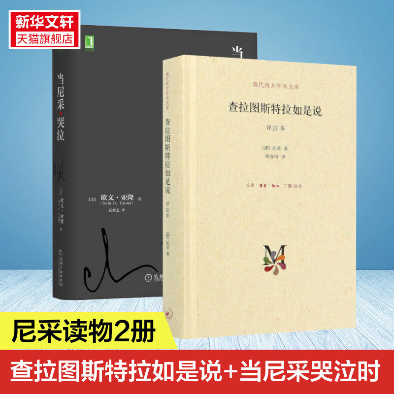 查拉图斯特拉如是说 译注本 详注本 (德)尼采 生活·读书·新知三联书店等 正版书籍 新华书店旗舰店文轩官网