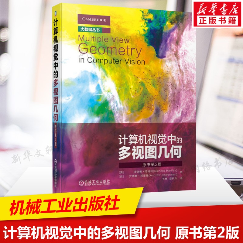 计算机视觉中的多视图几何 原书第2版 大中专理科计算机参考书大学研究生教材 计算机视觉科研人员参考 机械工业出版社 正版书籍