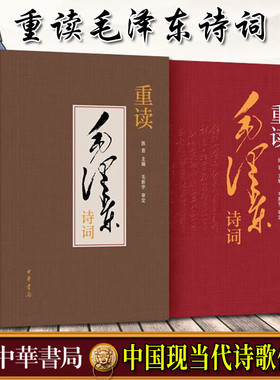 重读毛泽东诗词 陈晋编 立足新时代新征程 品读诗人 诗词67首 中国现当代诗歌传记 中华书局新华书店旗舰店文轩官网
