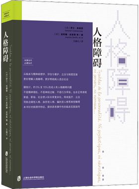 人格障碍 (法)罗兰·库唐索 等 正版书籍 新华书店旗舰店文轩官网 上海社会科学院出版社