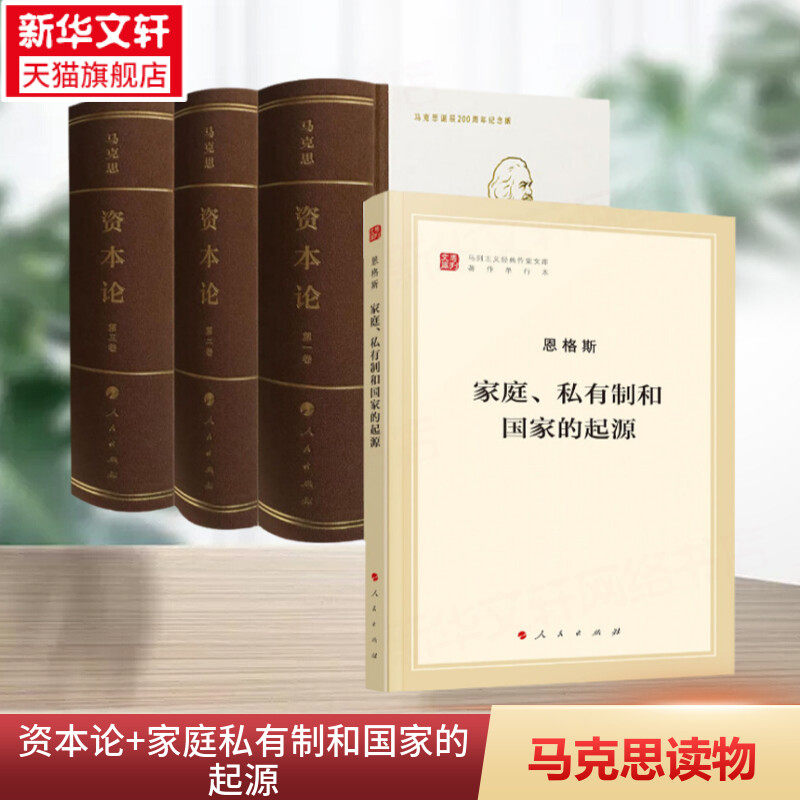 【4册】资本论纪念版(1-3)+家庭私有制和国家的起源 马克思诞辰200周年纪念版 马克思资本论主义原版哲学党政读物 正版书籍使用感如何?