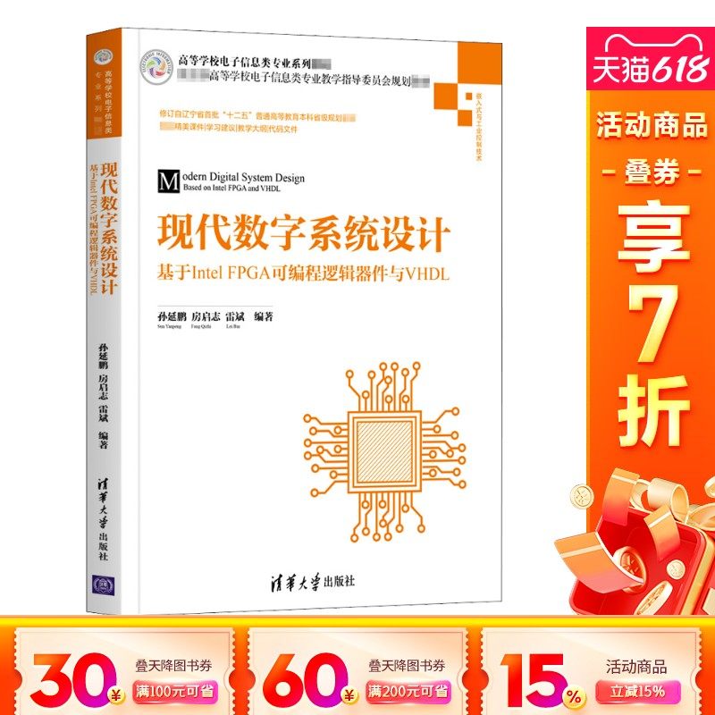 【新华文轩】现代数字系统设计 基于Intel FPGA可编程逻辑器件与VHDL 正版书籍 新华书店旗舰店文轩官网 清华大学出版社,书籍/杂志/报纸,大学教材,淘宝优惠券,粉丝福利购,淘宝优惠卷
