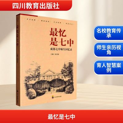 【新华文轩】最忆是七中 正版书籍 新华书店旗舰店文轩官网 四川教育出版社