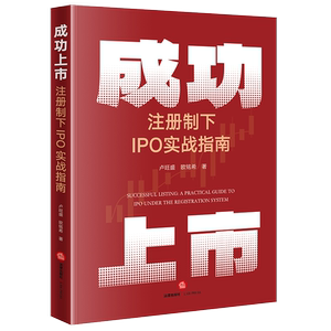 成功上市 注册制下PO实战指南 卢旺盛,欧铭希 法律出版社 正版书籍 新华书店旗舰店文轩官网