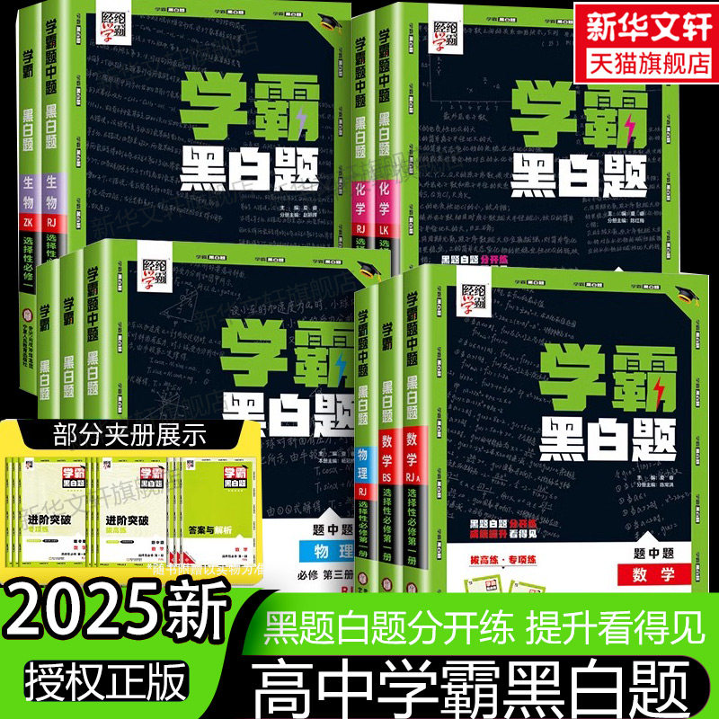 【新华文轩】2027版高中数学选择性必修第一册(苏教版)/高中学霸黑白题 夏睿 正版书籍 新华书店旗舰店文轩官网