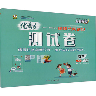 【新华正版】优秀生测试卷 数学 1年级下册 人教版 正版书籍 新华书店旗舰店文轩官网 延边人民出版社
