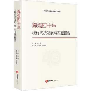 辉煌四十年 现行宪法发展与实施报告 法律出版社 正版书籍 新华书店旗舰店文轩官网