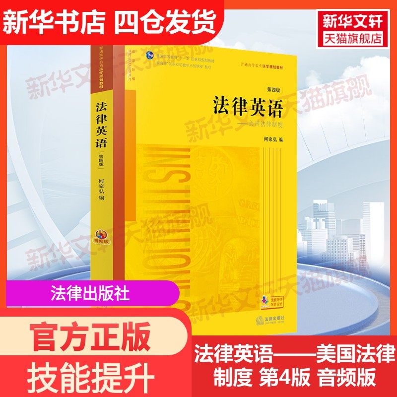 【新华文轩】法律英语——美国法律制度 第4版 音频版 法律出版社 正版书籍 新华书店旗舰店文轩官网,书籍/杂志/报纸,大学教材,淘宝优惠券,粉丝福利购,淘宝优惠卷
