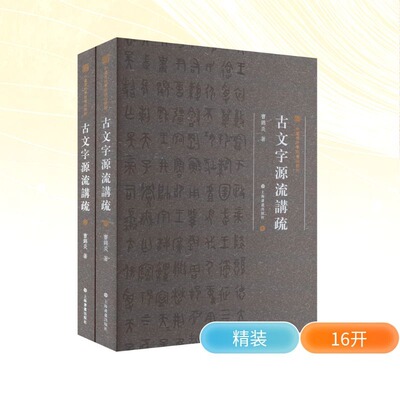 【新华文轩】中国美术学院书法教材 古文字源流讲疏(全2册) 曹锦炎 正版书籍 新华书店旗舰店文轩官网 上海书画出版社