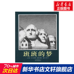 班班的梦 (美)克里斯·范奥尔伯格 精装硬壳硬皮绘本睡前故事书推荐书籍 2-3-4-5-6-8岁儿童幼儿园小班大班一年级老师指定阅读图书