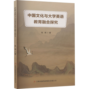 张丽 正版 书籍 吉林出版 中国文化与大学英语教育融合探究 新华书店旗舰店文轩官网 集团股份有限公司 新华文轩