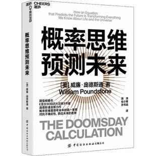 概率思维预测未来 (美)威廉·庞德斯通 中国纺织出版社有限公司 正版书籍 新华书店旗舰店文轩官网