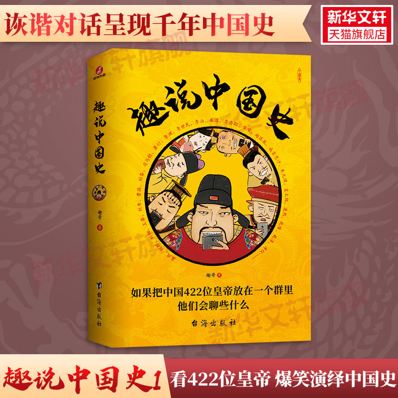 现货 趣说中国史 快读二十四史 趣哥爆笑有趣历史知识中华上下五千年原创中国史用年表读懂中国史资治通鉴中国通史历史知识读物书使用感如何?