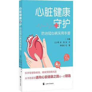 防治冠心病实用手册 上海大学出版 正版 新华书店旗舰店文轩官网 社 书籍 心脏健康守护