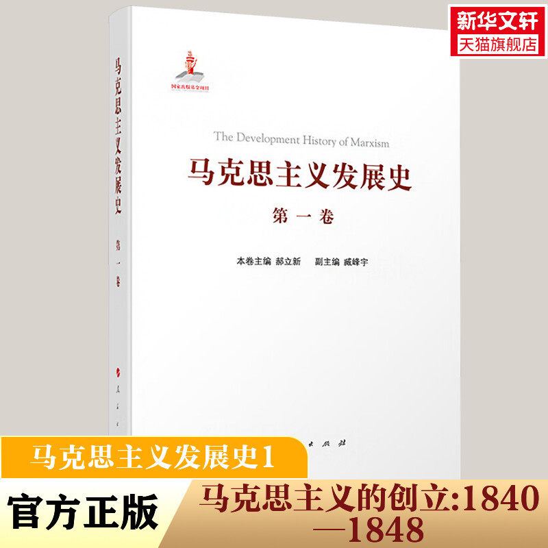 马克思主义发展史 第一卷 马克思主义的创立:1840&mdash;1848