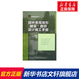 园林景观地形·铺装·路桥设计施工手册 田建林张柏主编 室内设计书籍入门自学土木工程设计建筑材料鲁班书毕业作品设计bim书籍专