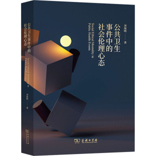 社会伦理心态 书籍 刘海明 正版 新华书店旗舰店文轩官网 商务印书馆 公共卫生事件中