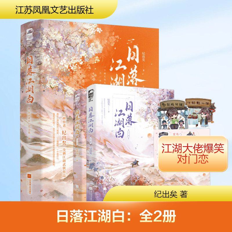 【新华文轩】日落江湖白：全2册 纪出矣 正版书籍小说畅销书 新华书店旗舰店文轩官网 江苏凤凰文艺出版社,书籍/杂志/报纸,青春/都市/言情/轻小说,淘宝优惠券,粉丝福利购,淘宝优惠卷