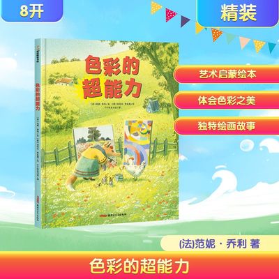 【新华文轩】色彩的超能力 (法)范妮·乔利 著;(意)洛伦佐·桑吉奥 绘 正版书籍 新华书店旗舰店文轩官网 新疆青少年出版社